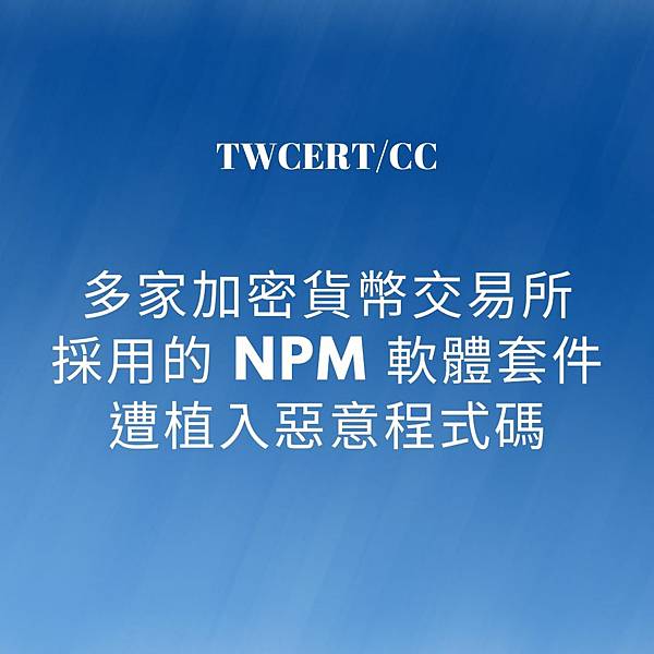 多家加密貨幣交易所採用的 npm 軟體套件遭植入惡意程式碼