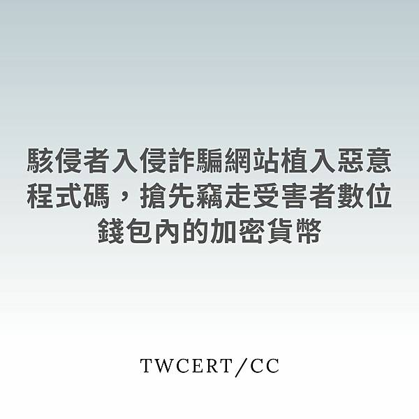 駭侵者入侵詐騙網站植入惡意程式碼，搶先竊走受害者數位錢包內的加密貨幣