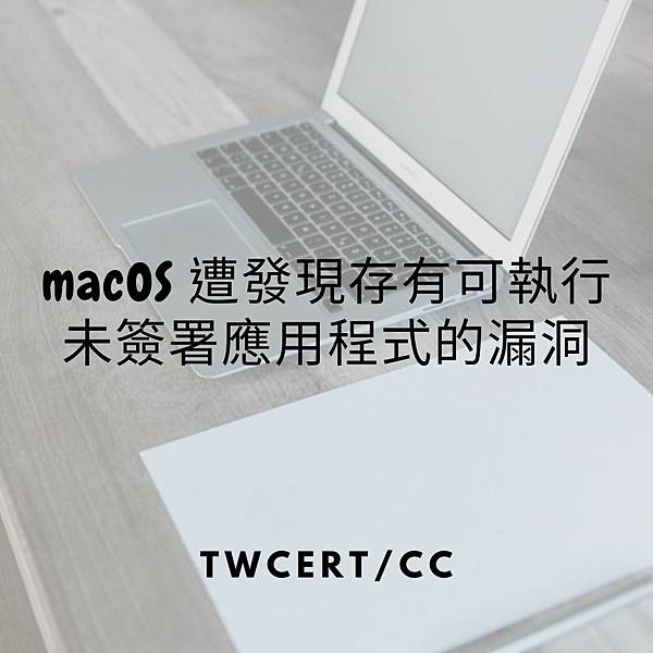 macOS 遭發現存有可執行未簽署應用程式的漏洞