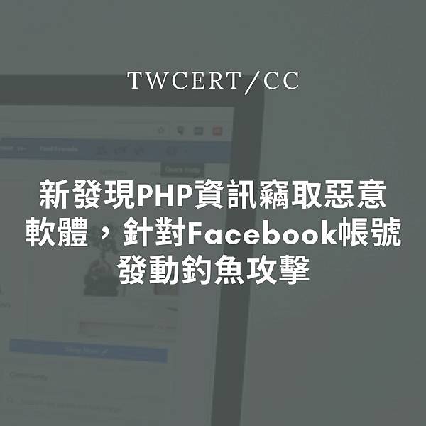 新發現 PHP 資訊竊取惡意軟體，針對 Facebook 帳號發動釣魚攻擊