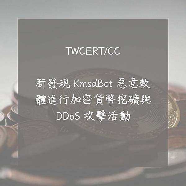 新發現 KmsdBot 惡意軟體進行加密貨幣挖礦與 DDoS 攻擊活動