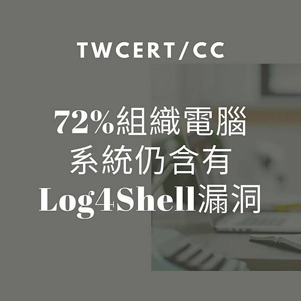 72%組織電腦系統仍含有Log4Shell漏洞