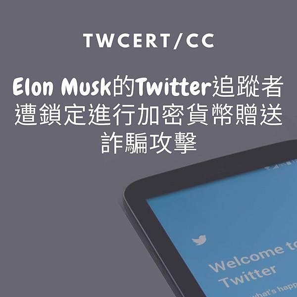 Elon Musk的Twitter追蹤者遭鎖定進行加密貨幣贈送詐騙攻擊