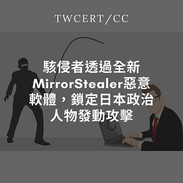 駭侵者透過全新 MirrorStealer 惡意軟體，鎖定日本政治人物發動攻擊