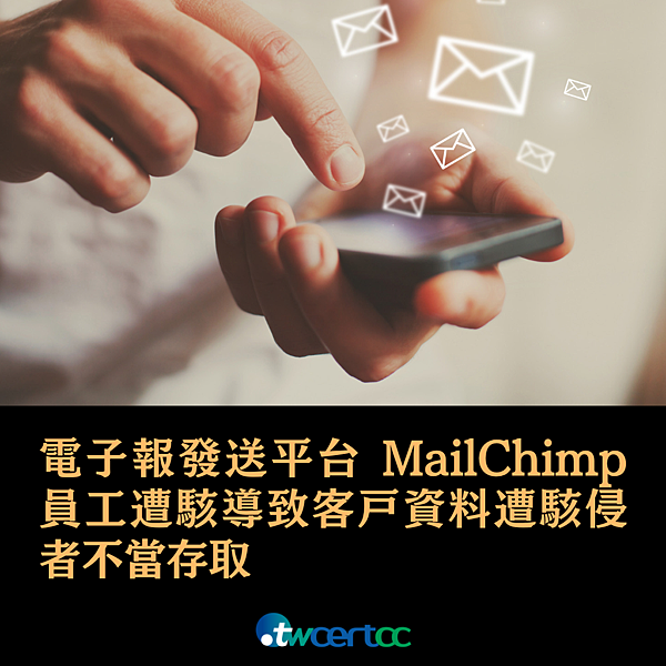 _17_2023.01.19_電子報發送平台_MailChimp_員工遭駭導致客戶資料遭駭侵者不當存取