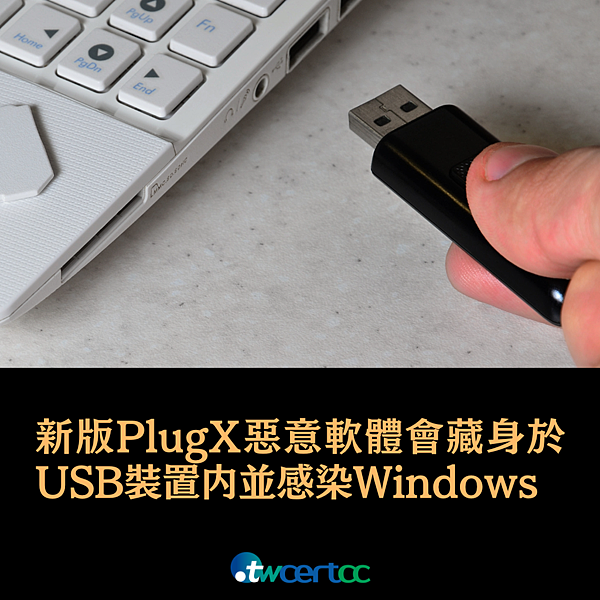 _19_2023.01.30_資安研究人員發現新版_PlugX_惡意軟體，會藏於_USB_裝置內感染_Windows_系統