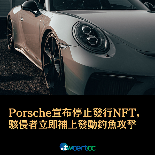 _20_2023.01.31_Porsche_宣布停止發行_NFT，駭侵者立即補上發動釣魚攻擊