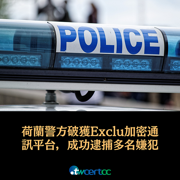 _07_2023.02.07_荷蘭警方破解_Exclu_加密通訊平台，成功逮捕多名嫌犯