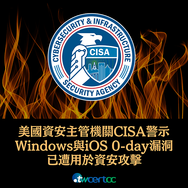 美國資安主管機關 CISA 警示 Windows 與 iOS 0-day 漏洞已遭用於資安攻擊