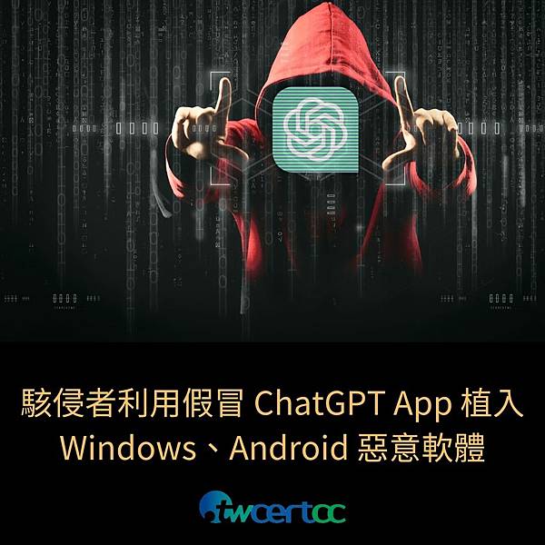 駭侵者利用假冒 ChatGPT App 植入 Windows、Android 惡意軟體