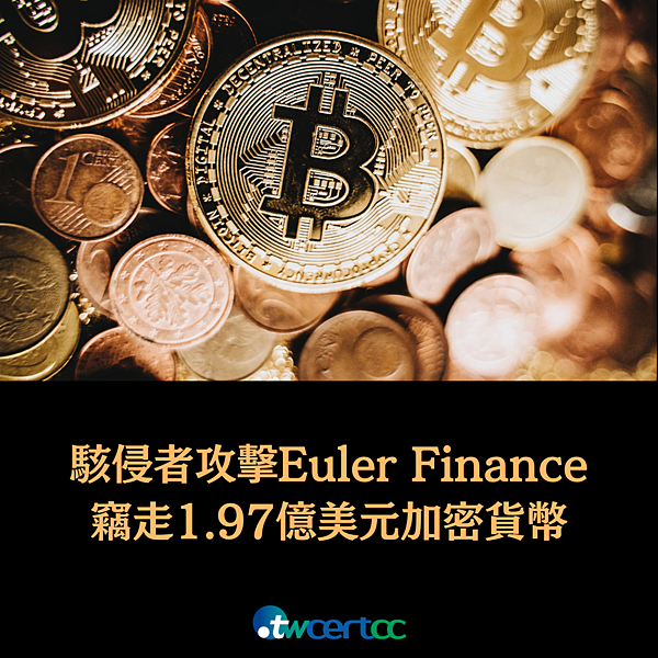 _10_2023.03.14_駭侵者攻擊_Euler_Finance_借貸協定，竊走_1.97_億美元加密貨幣