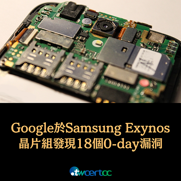 _12_2023.03.17_Google_於_Samsung_Exynos_晶片組中發現多達_18_個_0-day_漏洞