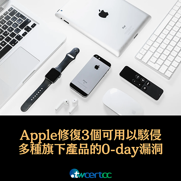 _14_2023.05.22_Apple_修復_3_個可用以駭侵_iPhone、iPad、Apple_Watch、Apple_TV_與_Mac_的_0-day_漏洞