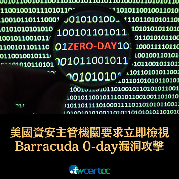 _16_2023.05.29_美國資安主管機關警示：政府單位應立即檢視是否因_Barracuda_0-day_漏洞而遭攻擊