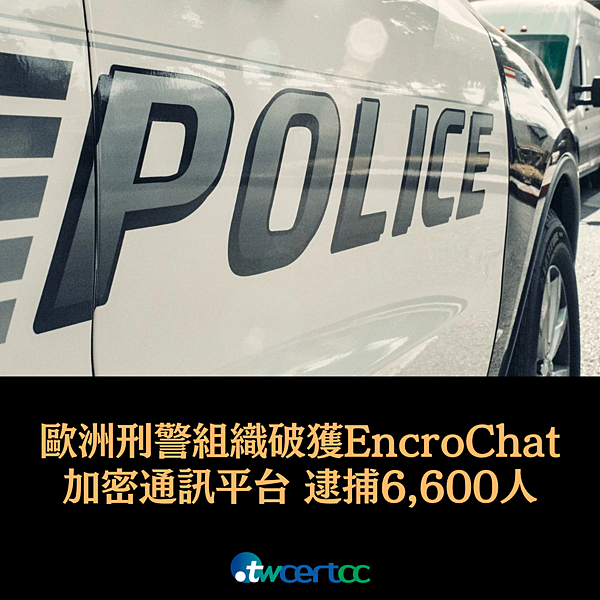 _19_2023.06.29_歐洲刑警組織破獲_EncroChat_加密通訊平台，逮捕_6,600_人並緝得不法資金_9.8_億美元