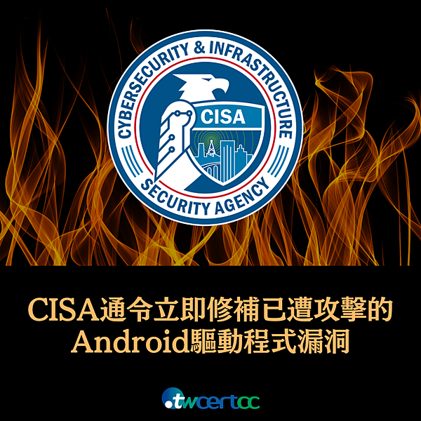 _06_2023.07.10_CISA_警告美國政府各單位立即修補已遭攻擊的_Android_驅動程式漏洞