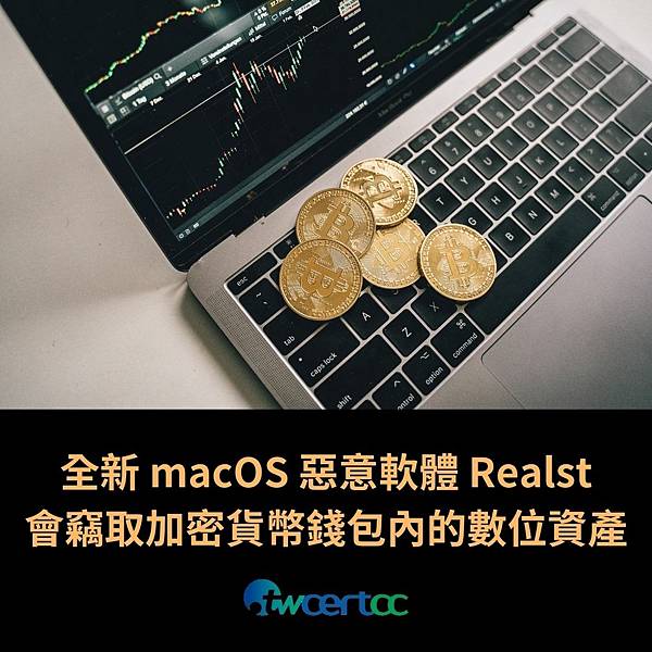 全新 macOS 惡意軟體 Realst 會竊取加密貨幣錢包內的數位資產