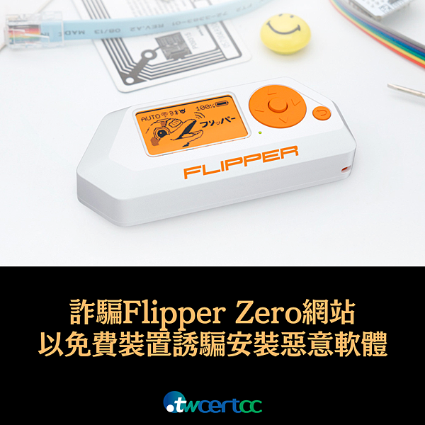 _06_2023.08.04_詐騙_FlipperZero_網站以免費裝置誘騙用戶安裝惡意軟體