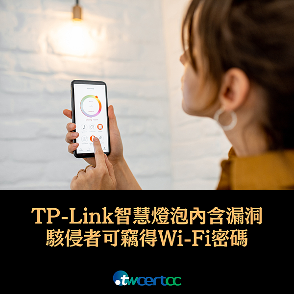 _17_2023.08.24_TP-Link_智慧燈泡內含多個漏洞，駭侵者可藉以竊得_Wi-Fi_密碼