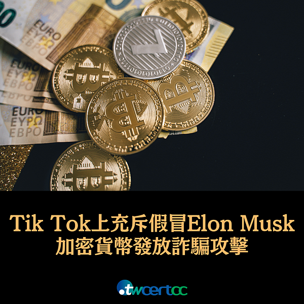 _07_2023.09.18_Tik_Tok_上充斥假冒_Elon_Musk_的加密貨幣發放詐騙攻擊