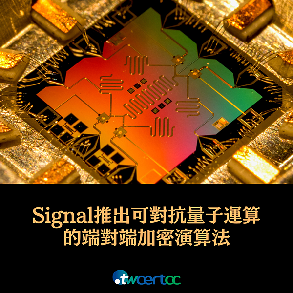 _14_2023.09.21_通訊軟體_Signal_推出可對抗量子電腦運算的端對端加密演算法