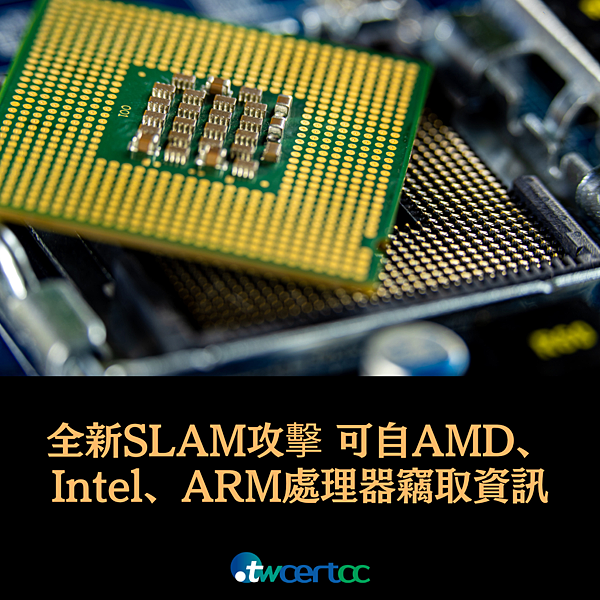_10_2023.12.08_全新_SLAM_攻擊，可自_AMD、Intel_處理器竊取機敏資訊