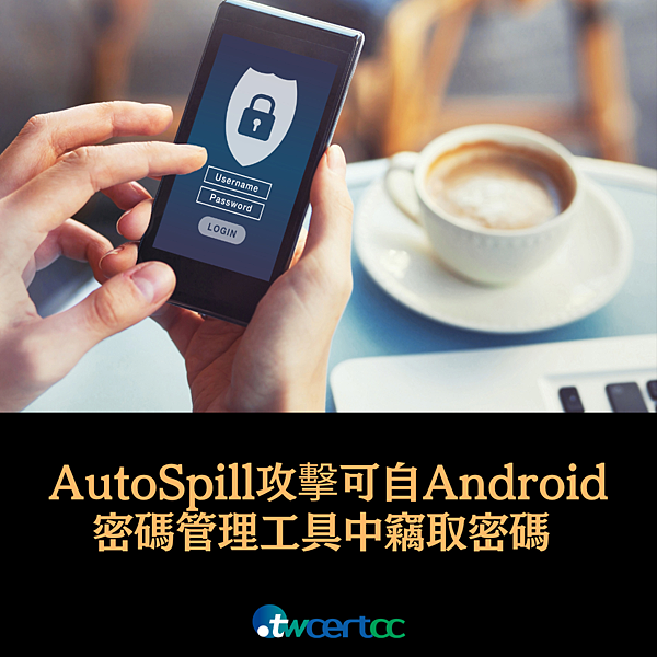 _13_2023.12.11_AutoSpill_攻擊可自_Android_密碼管理工具中竊取密碼_