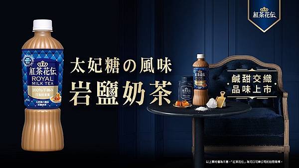 源於日本的暢銷茶飲品牌「紅茶花伝」推出全新「太妃糖の風味岩鹽奶茶」，帶給消費者皇家般的奢華款待(可口可樂公司提供).jpg