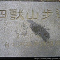 象山.拇指山.南港山南峰.萬壽園 133.JPG