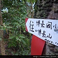 安祿宮.石軍巖.土地公嶺.博嘉山未遇 049.JPG