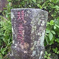 大友庄未遇.西子頭山.觀音山硬漢碑聯勤測量隊內補12號二等三角點 153.JPG