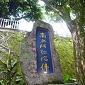 臺北是立兒童育樂中心.圓山.臨濟護國禪寺 085.JPG