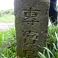 陽明山衛星追蹤站YMSB基點.235水準點.竹蒿山基點 116