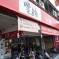 豐橋火鍋萬大店 009