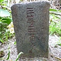 假山市474未遇.金包里山.磺港山.月眉福德堂礦務課898基石、241號水準點 203
