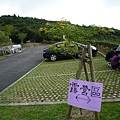 林美石磐步道.櫻花陵園.味珍香卜肉店.三星阿婆蔥餅.梅花湖.金車外澳伯朗咖啡館 173