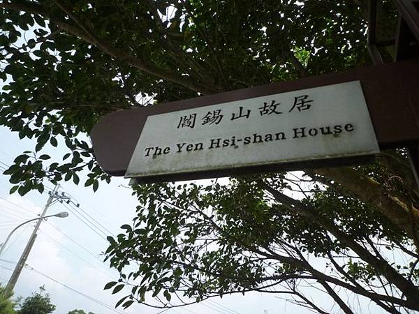 北市四等衛星控制點A30.閰錫山故居.閻錫山墓園 094