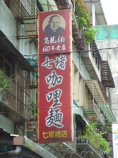 頂圳福德宮.六堵險圳.六堵山.七堵烏龍伯咖哩麵.七堵童話冰館 201