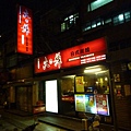 火之舞日式炭燒 014
