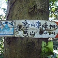 蘇厝山未遇.鳶山.鳶尾山.福德坑山.福德坑山東峰 124