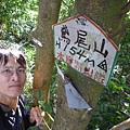 蘇厝山未遇.鳶山.鳶尾山.福德坑山.福德坑山東峰 144