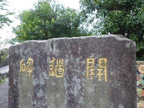 小坑福德宮碑.景尾開道碑.親水文學步道 060