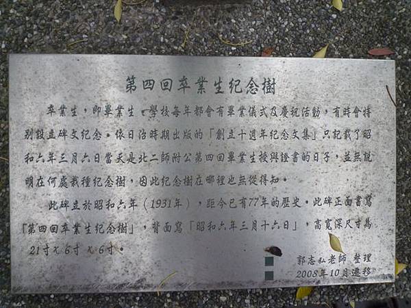 大安公學校御大禮紀念樹.第四回卒業生紀念樹.創立十週年紀念碑 020