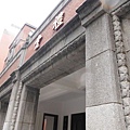 台北監獄圍牆遺跡.台灣師範大學高等學校講堂 018