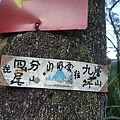 福安山.四分尾山.九層坪山.大尖山賞櫻 091