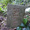 瑞竹步道.大坑埔山.大坑埔山東峰.粗坑口尖.龍門山.碇內炮台遺址 026