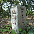 瑞竹步道.大坑埔山.大坑埔山東峰.粗坑口尖.龍門山.碇內炮台遺址 124