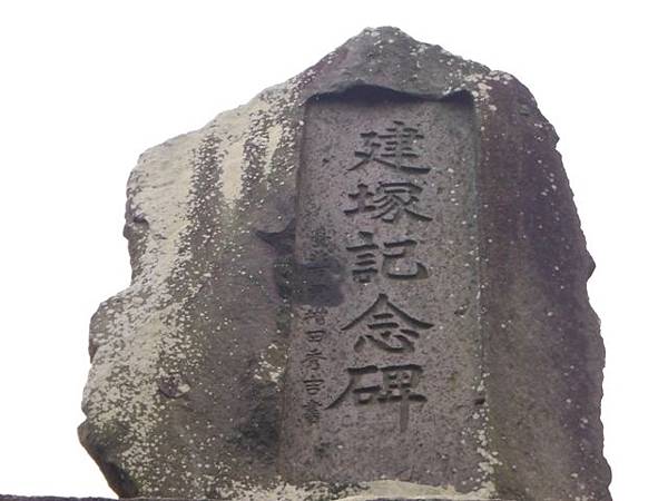 建塚紀念碑 045