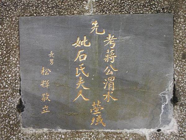 蔣渭水先生墓 050