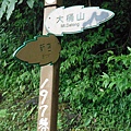 東四崁水山.四崁水山.文大華林植物園.高麗坑山.新高麗坑山 021